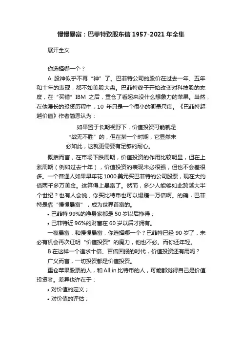 慢慢暴富：巴菲特致股东信1957-2021年全集