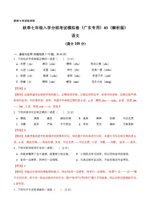 2023年秋季七年级入学分班考试模拟卷(广东专用)03(解析版)