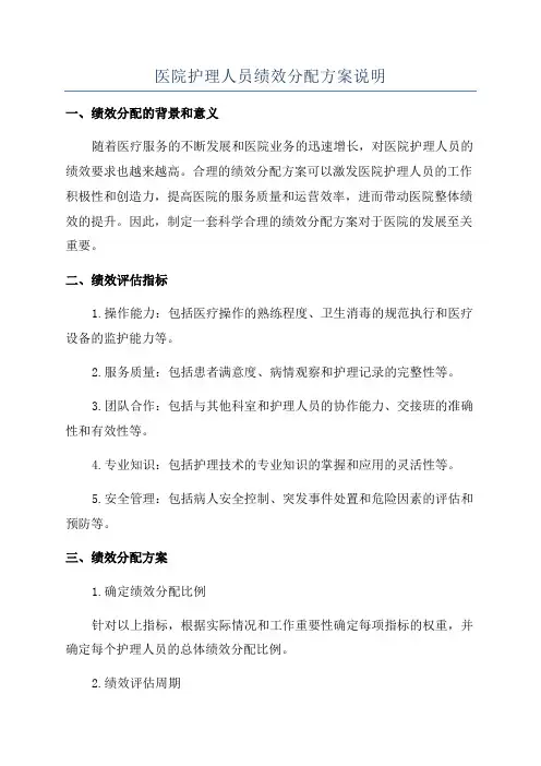 医院护理人员绩效分配方案说明