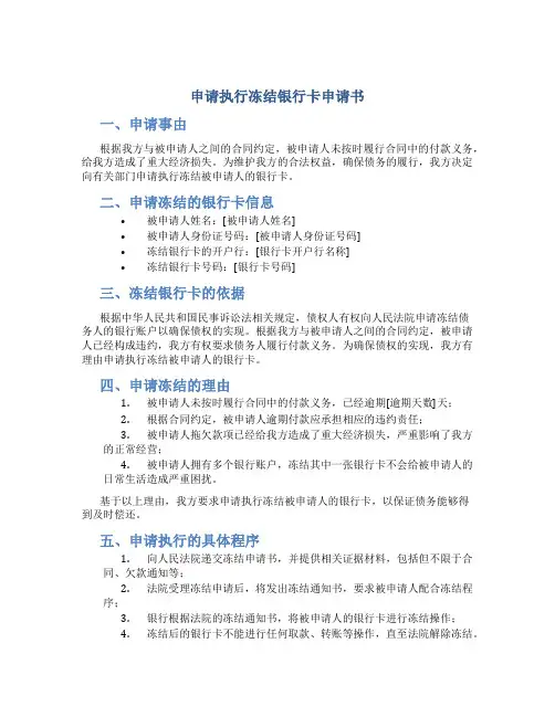 申请执行冻结银行卡申请书