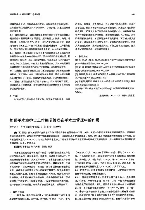 加强手术室护士工作细节管理在手术室管理中的作用