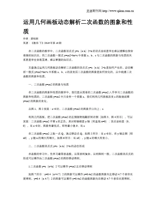 运用几何画板动态解析二次函数的图象和性质