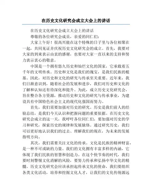 在历史文化研究会成立大会上的讲话