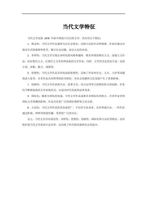 当代文学特征