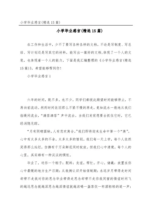 小学毕业感言(精选15篇)