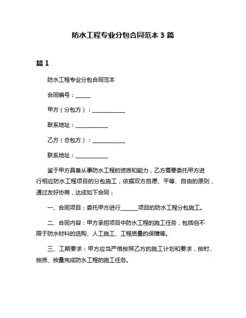 防水工程专业分包合同范本3篇
