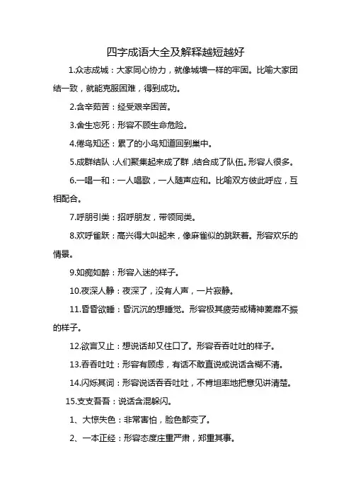 四字成语大全及解释越短越好