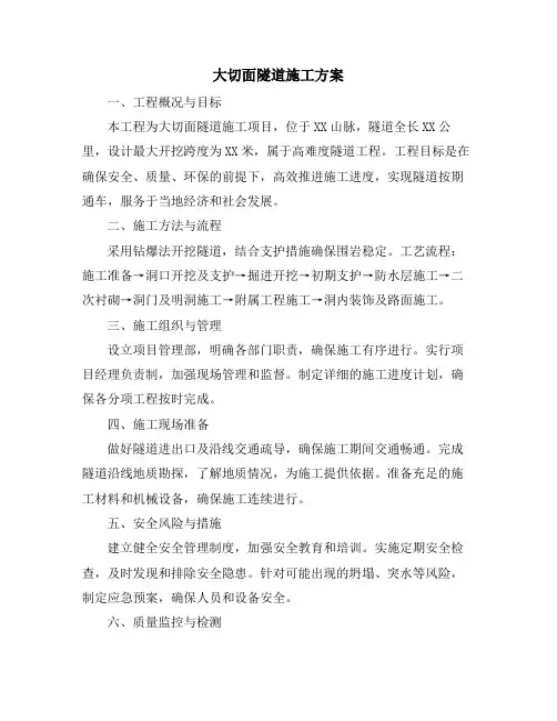 大切面隧道施工方案