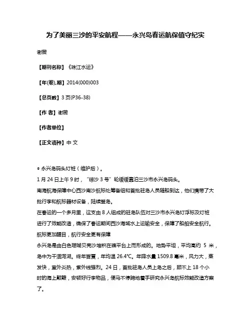 为了美丽三沙的平安航程——永兴岛春运航保值守纪实
