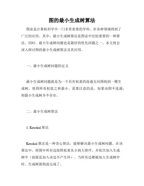 图的最小生成树算法