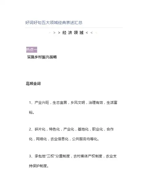 申论好词好句五大领域经典表述汇总