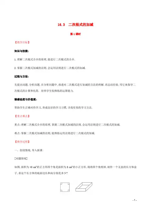 八年级数学下册第十六章二次根式16.3二次根式的加减第1课时教案新新人教