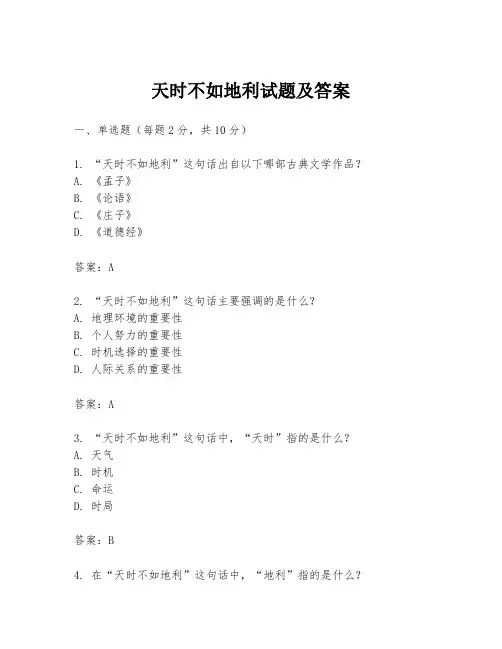 天时不如地利试题及答案