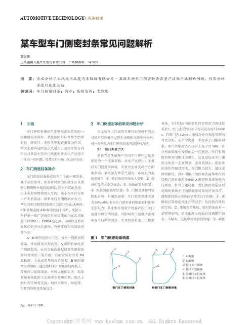 某车型车门侧密封条常见问题解析