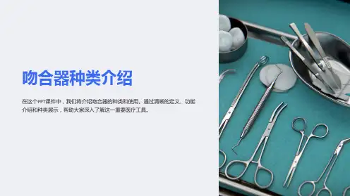 《吻合器种类介绍》课件