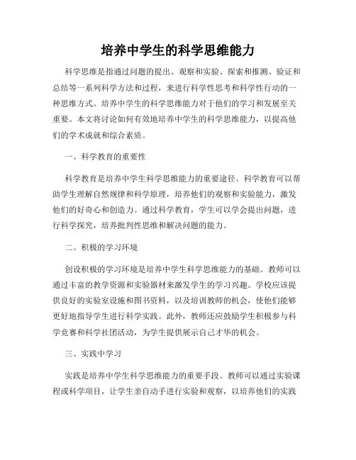 培养中学生的科学思维能力
