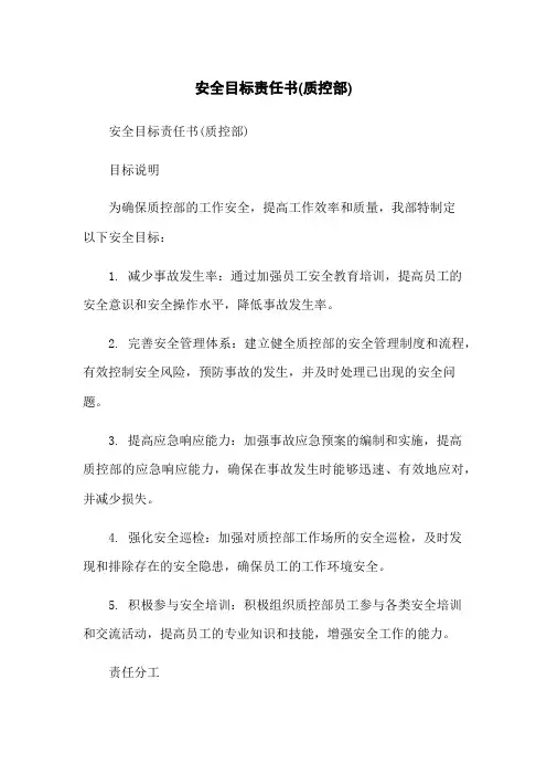 安全目标责任书(质控部)