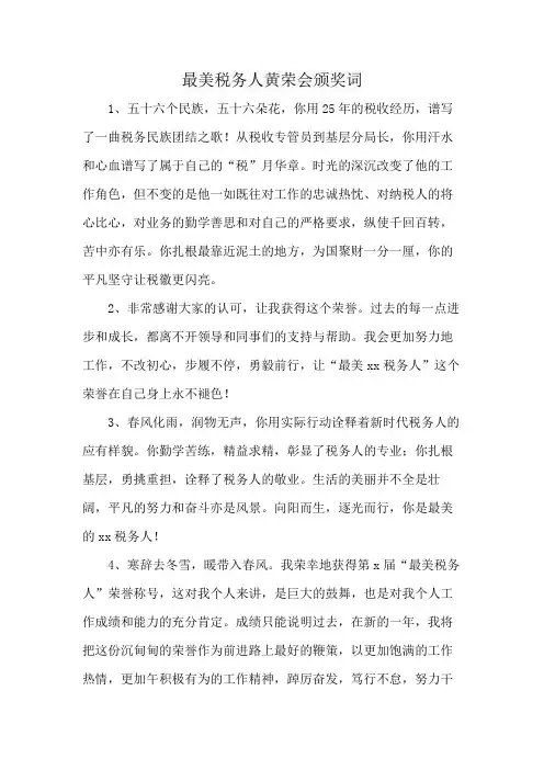 最美税务人黄荣会颁奖词