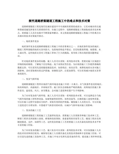 探究道路桥梁隧道工程施工中的难点和技术对策