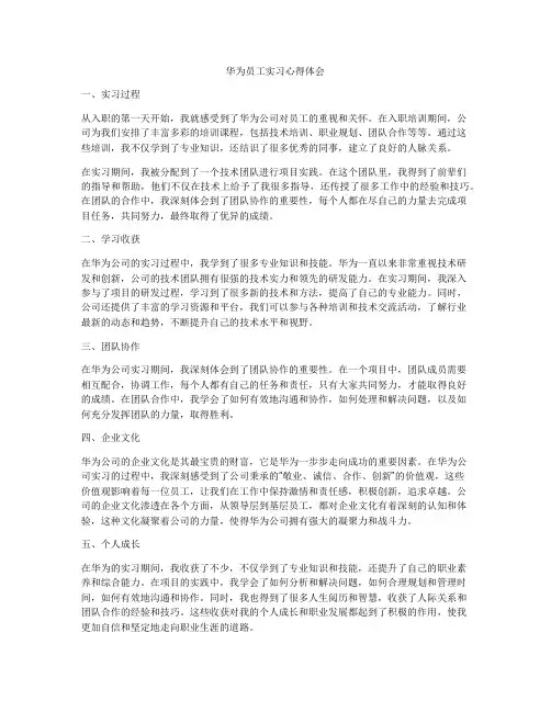 华为员工实习心得体会