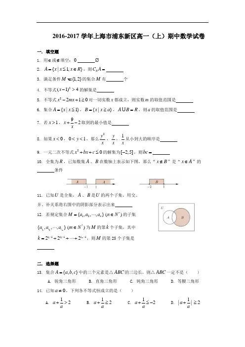 上海市浦东新区2016-2017学年高一上学期期中考试数学试卷 Word版含解析