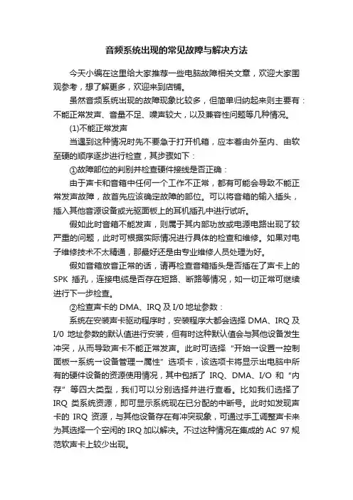 音频系统出现的常见故障与解决方法