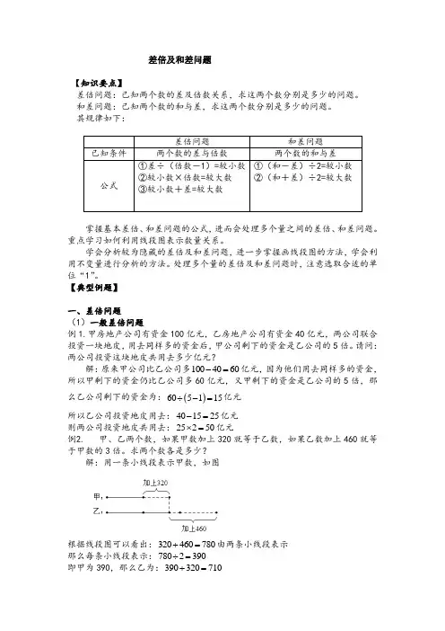 小学数学思维方法：差倍及和差问题