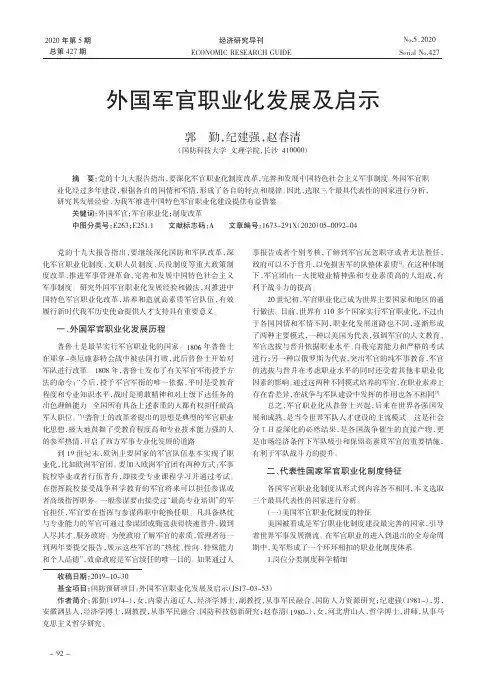 外国军官职业化发展及启示