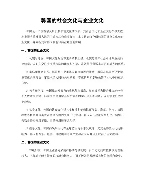 韩国的社会文化与企业文化