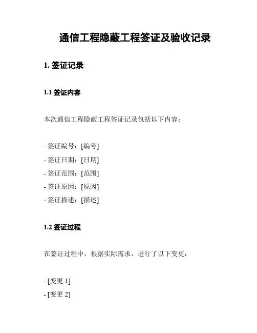 通信工程隐蔽工程签证及验收记录