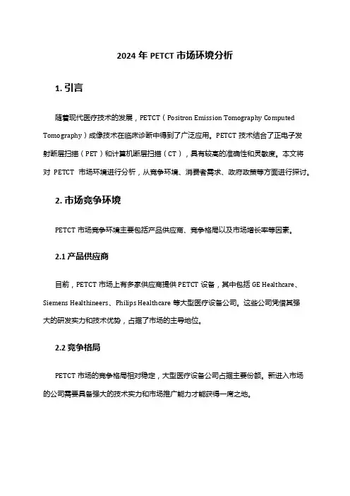2024年PETCT市场环境分析