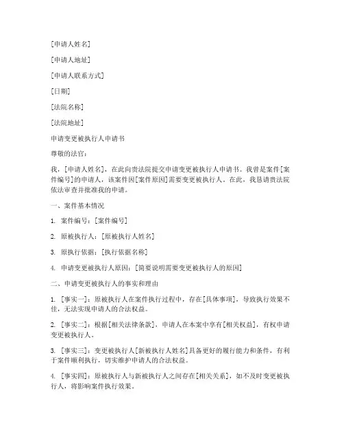申请变更被执行人申请书模板