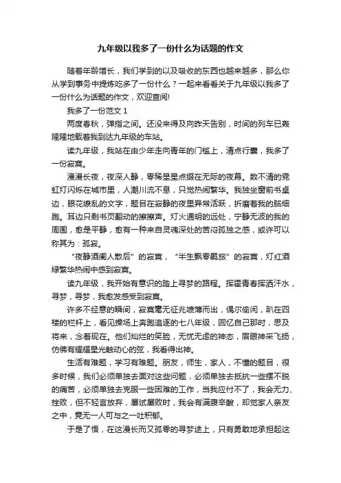 九年级以我多了一份什么为话题的作文