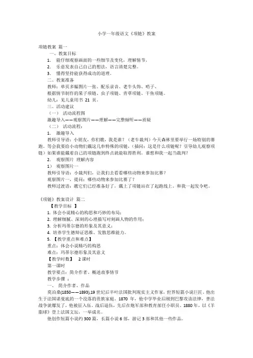 小学一年级语文《项链》教案