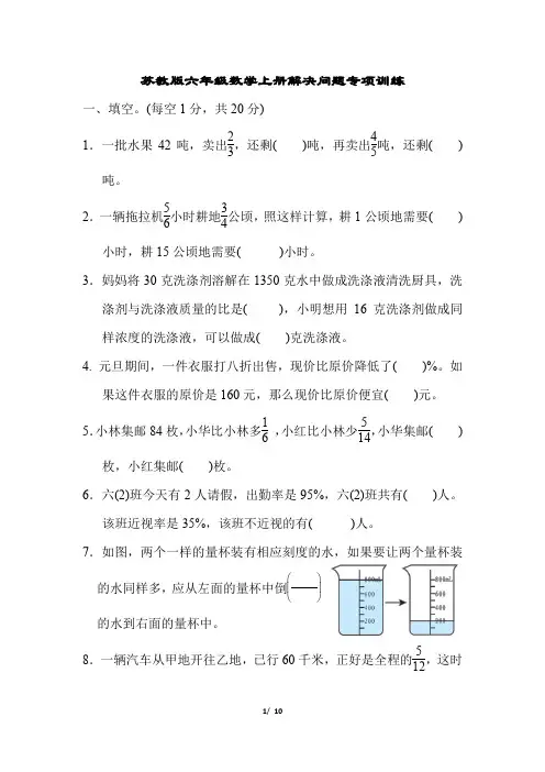 苏教版六年级数学上册解决问题专项训练含答案