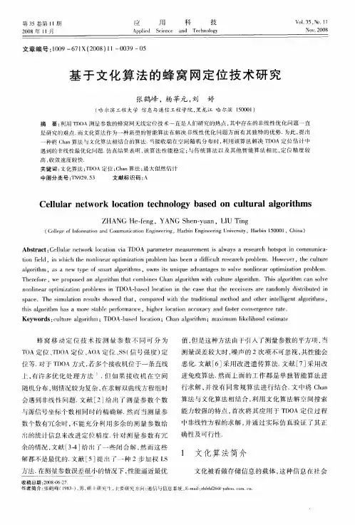 基于文化算法的蜂窝网定位技术研究