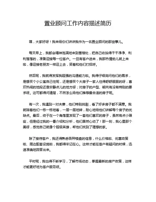 置业顾问工作内容描述简历