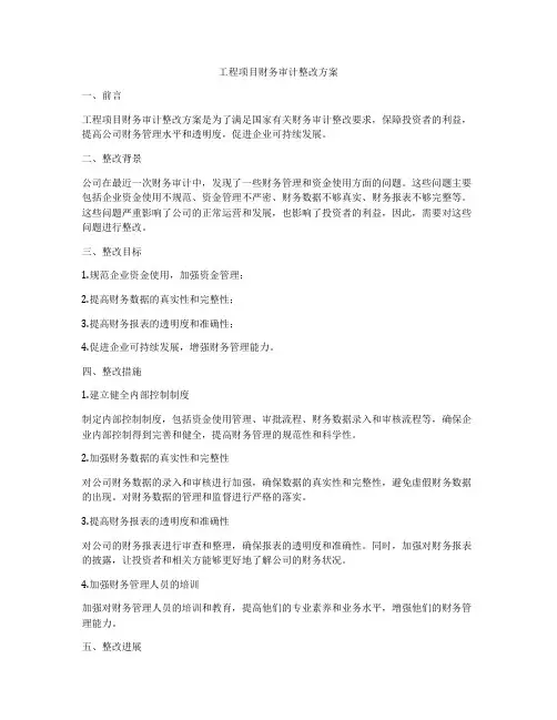 工程项目财务审计整改方案
