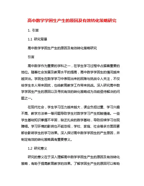 高中数学学困生产生的原因及有效转化策略研究