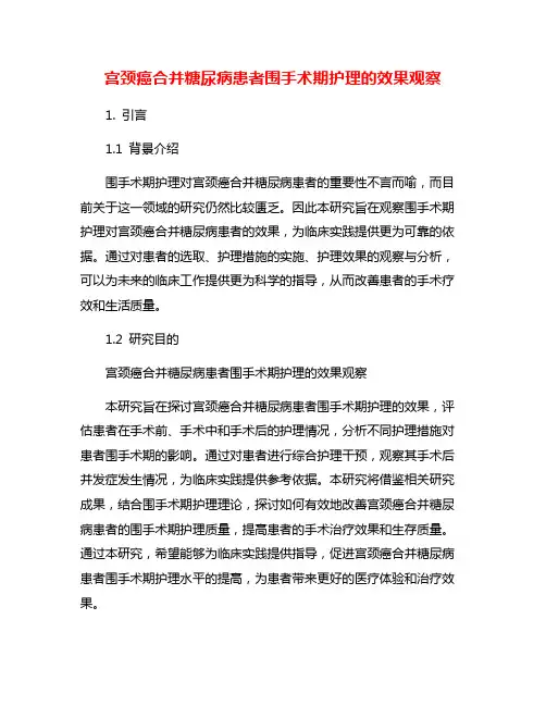 宫颈癌合并糖尿病患者围手术期护理的效果观察