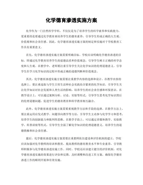 化学德育渗透实施方案