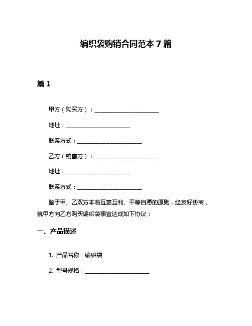 编织袋购销合同范本7篇