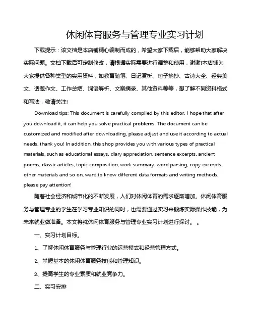 休闲体育服务与管理专业实习计划