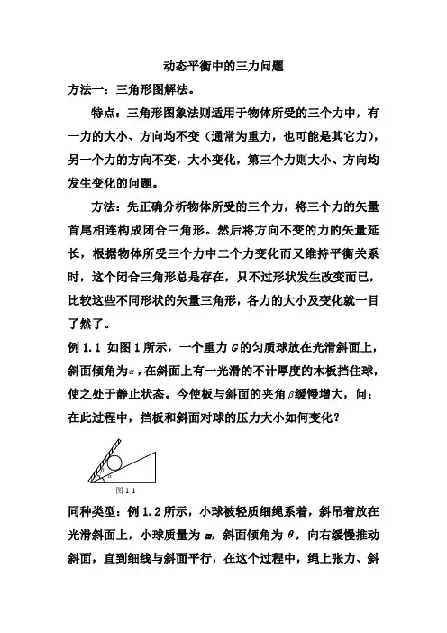 动态平衡中的三力问题