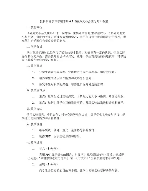 教科版科学三年级下册4.5《磁力大小会变化吗》教案