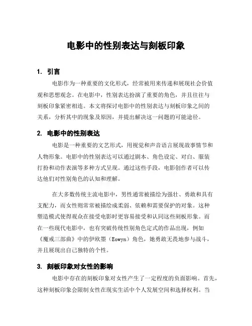 电影中的性别表达与刻板印象