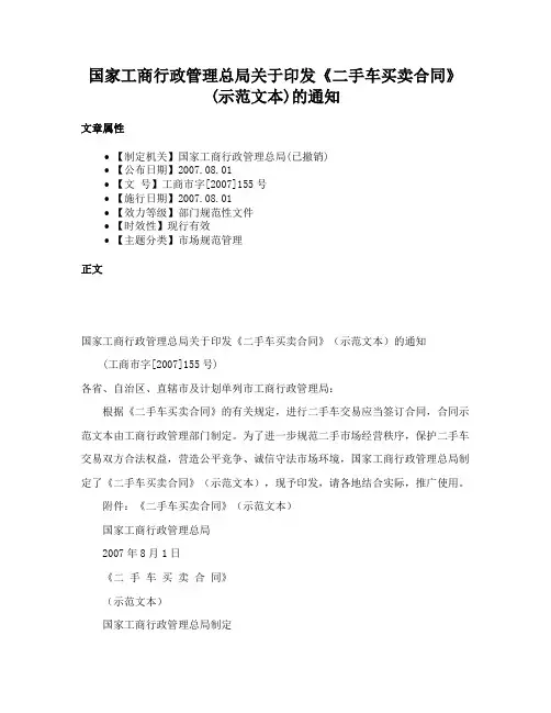 国家工商行政管理总局关于印发《二手车买卖合同》(示范文本)的通知