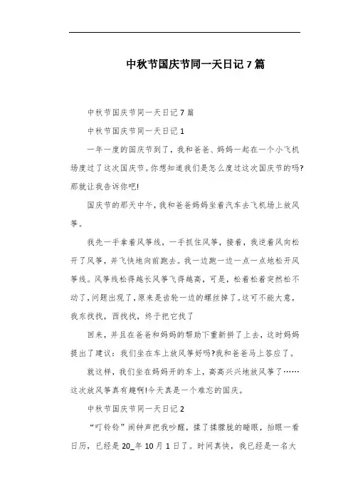 中秋节国庆节同一天日记7篇