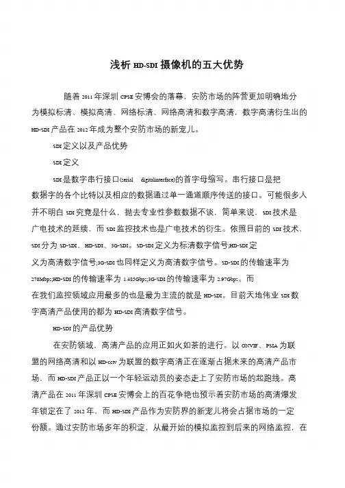 浅析HD-SDI摄像机的五大优势
