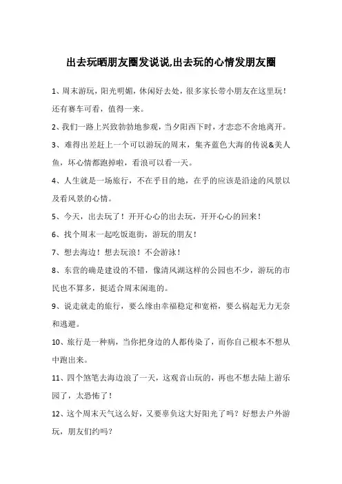 出去玩晒朋友圈发说说,出去玩的心情发朋友圈